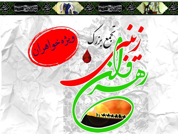 برگزاری همایش رهروان زینبی در امامزادگان شاخص استان