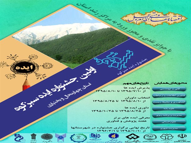 برگزاری جشنواره ایده چهارمحال و بختیاری با عنوان سبزکوه