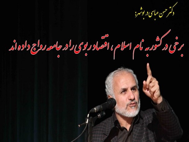 حسن عباسی: برخی در کشور به نام اسلام، اقتصاد ربوی را در جامعه رواج داده اند