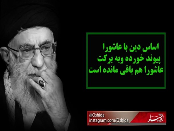 عکس نوشته /اساس دین با عاشورا پیوند خورده و به برکت عاشورا هم باقی مانده است