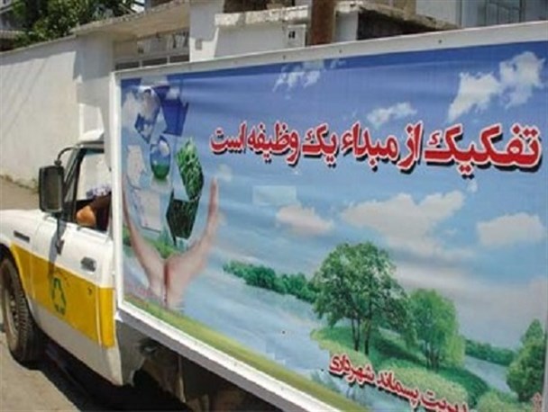 پیشرفت مطلوب طرح تفکیک زباله از مبدا/ خدمات شهری آران و بیدگل مکانیزه می‌شود