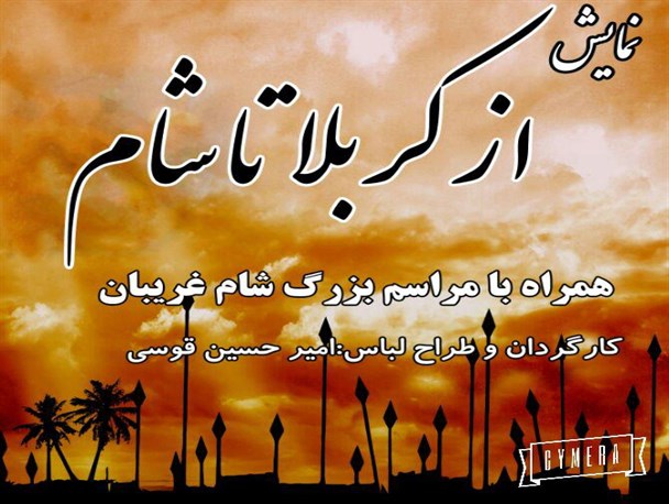 نمایش «از کربلا تا شام»؛ نخستین کار تئاتر کارگردان 15ساله مینابی