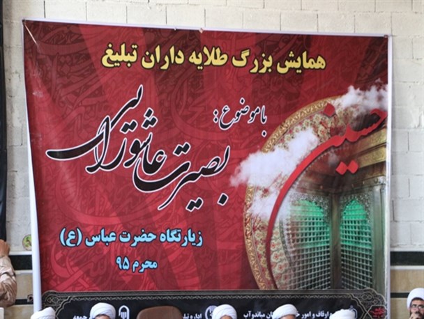 همایش طلایه داران تبلیغ در میاندوآب/ تصاویر