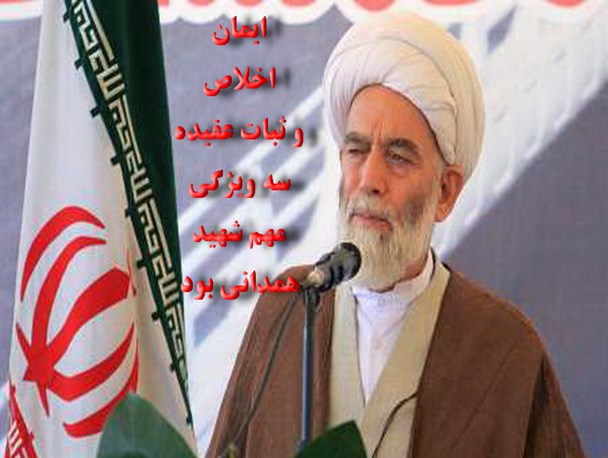 ایمان،اخلاص و ثبات در عقیده سه ویژگی بارز شهید همدانی بود