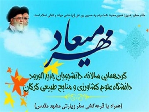مراسم میعاد مهر دانشگاه علوم کشاورزی و منابع طبیعی گرگان برگزار می شود