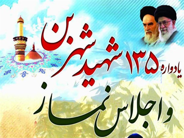 یادواره 135 شهید والامقام شهر بن برگزار می شود