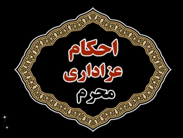 احکام عزاداری محرم/عکس نوشت
