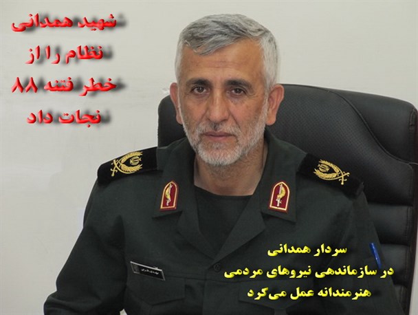 شهید همدانی نظام را از خطر فتنه 88 نجات داد
