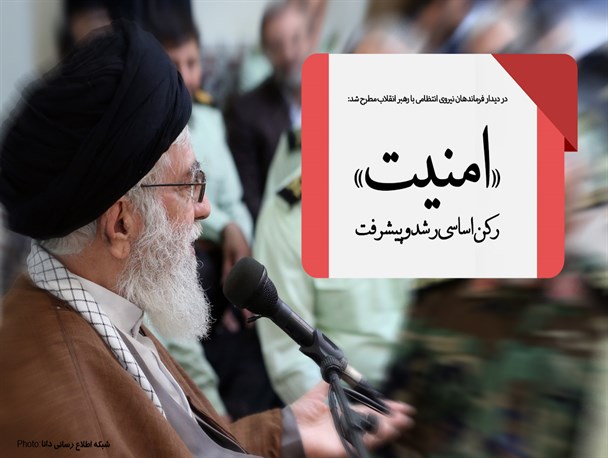 مجموعه‌پوستر/«امنیت» رکن اساسی رشد و پیشرفت