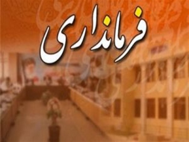سومین فرماندار دولت یازدهم در ایذه معارفه شد