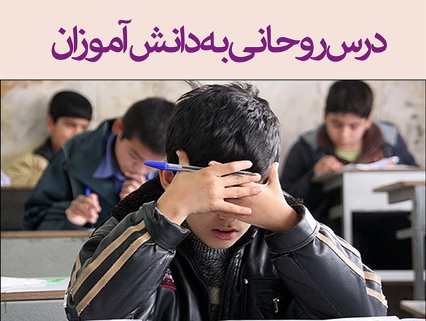 فتونیوز/ درس امسال روحانی به دانش آموزان