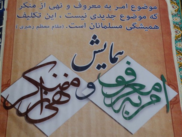 همایش امربه معروف ونهی ازمنکر در دانشگاه آزاد الیگودرز