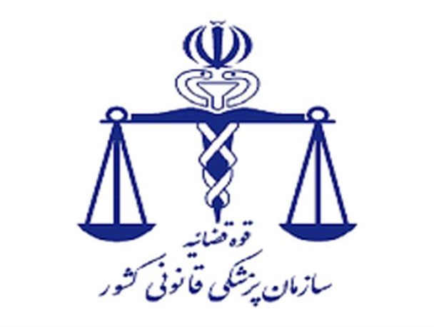 مشکلات نبود پزشکی قانونی در سیروان