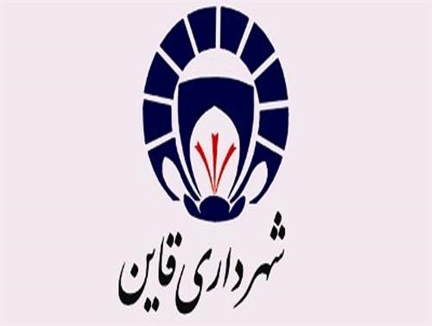 شورای اسلامی شهر قاین معرفی شهردار را به آینده موکول کرد