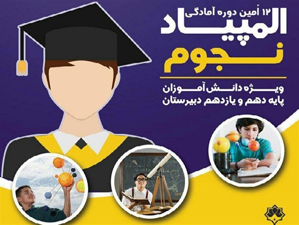 برگزاری دوره آمادگی «المپیاد نجوم» در مرکز نجوم ادیب اصفهان