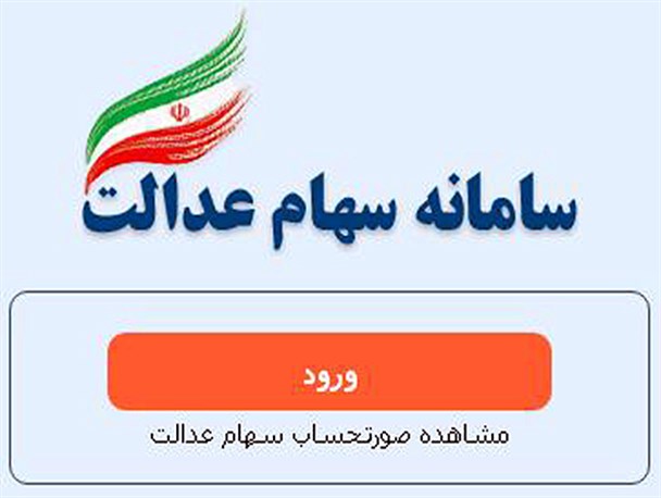 سرنوشت پرداخت سود سهام عدالت به کجا رسید؟