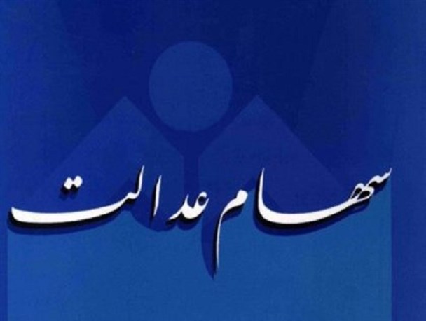 پیامک آخر سهام عدالت برای تامین بودجه است/ امضایی که سهام عدالت را پشت درب فقرا نگه داشت