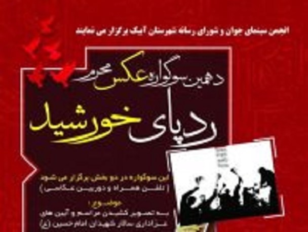 دهمین سوگواره عکس “ردپای خورشید”برگزار می‌شود