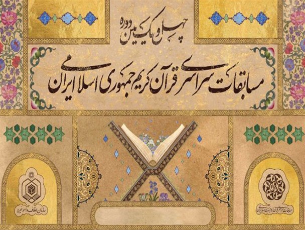 برگزیدگان بخش آوایی مسابقات سراسری قرآن کریم معرفی شدند