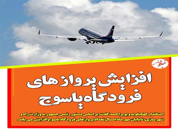 افزایش پروازهای فرودگاه یاسوج/ گازرسانی به 16 روستای شهرستان بویراحمد+تصاویر