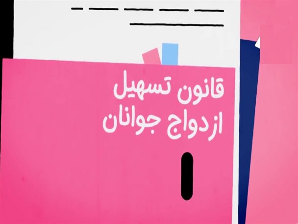 قانونی که 14 سال است با اهمال سه قوه خاک می‌خورد/ پشت‌پا زدن دولت به قانون، با تغییر ماهیت صندوق تسهیلات ازدواج
