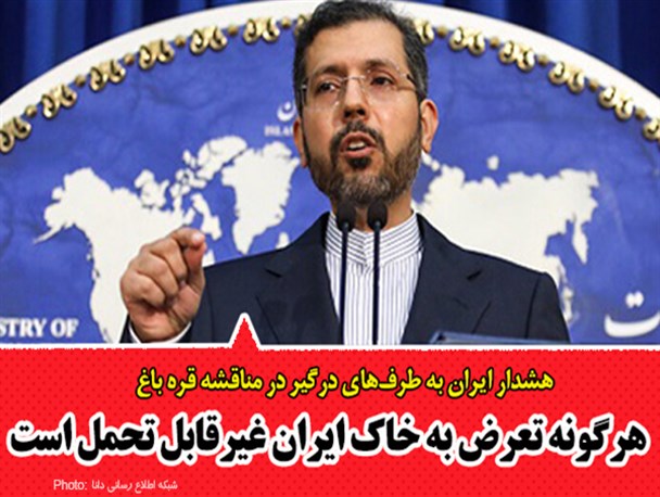 فتونیوز/هشدار ایران به طرف‌های درگیر در مناقشه قره باغ