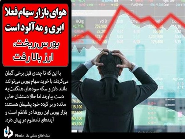هوای بازار سهام فعلاً ابری و مه‌آلود است/ بورس ریخت، ارز بالا رفت