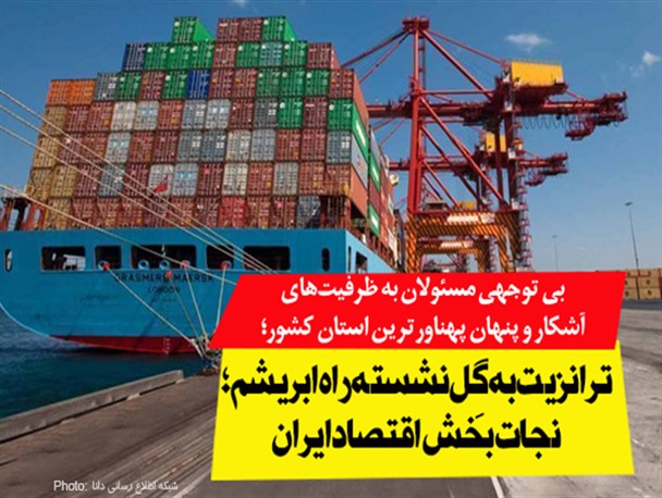 فتونیوز/ترانزیت به گِل‌نشسته "راه‌ ابریشم"؛ نجات بخش اقتصاد ایران