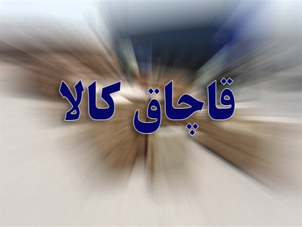 تشکیل 63 پرونده قاچاق طی شش ماه امسال در استان یزد