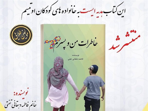«خاطرات من و پسرم» طنز غم‌های من بود/ نگارش کتاب برای التیام درد مادران کودکان اوتیسمی