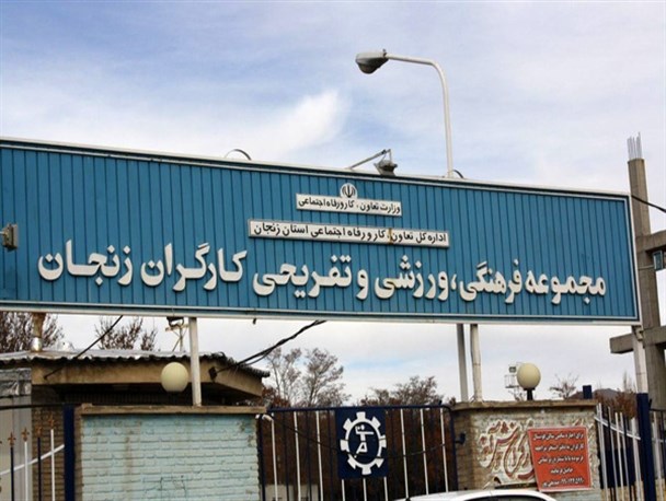 بلاتکلیفی 7 ماهه کارکنان مجموعه ورزشی کارگران زنجان/ معاون اداره کار: یا بیمه بیکاری بگیرند یا مدارا کنند!