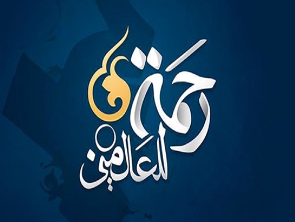 چرا پیامبر اکرم(ص) را «رحمت للعالمین» می نامند؟