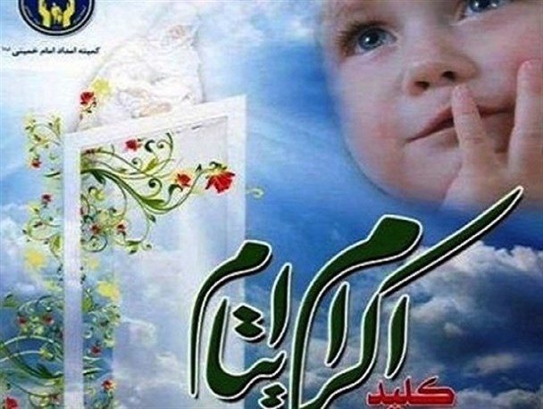 حامیان لرستانی ۱۵ میلیارد ریال به ایتام کمک کردند