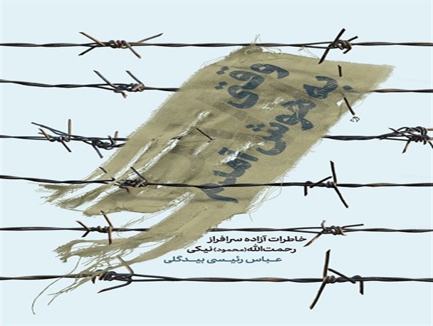 «وقتی به هوش آمدم» منتشر شد