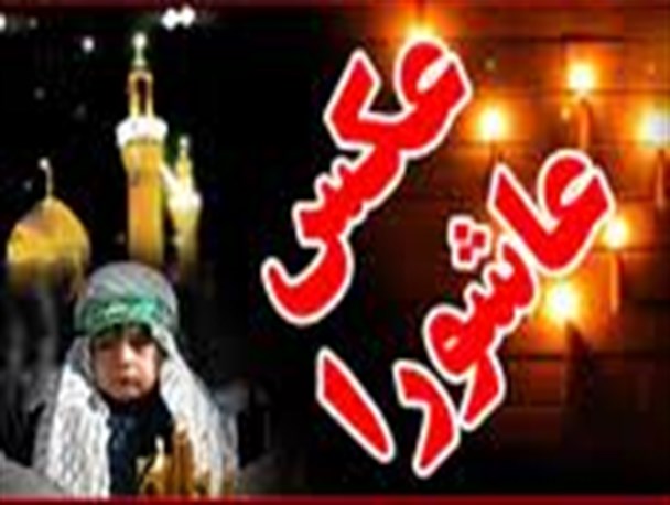 پنجمین سوگواره عکس عاشورایی در زاهدان برگزار می‌شود