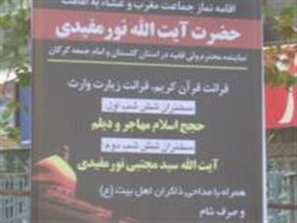 بذل و بخشش لقب آیت الله در گرگان