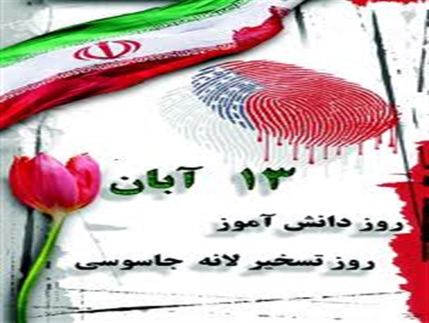 ۱۳ آبان پرشورترین انقلاب قرن