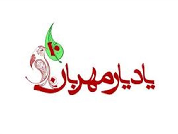 باغ کتاب تهران میزبان یازدهمین نمایشگاه یاد یار مهربان