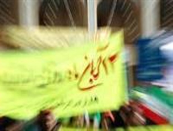 انعکاس 13 آبان گلستانیها از دریچه دوربین "گلستان ما"