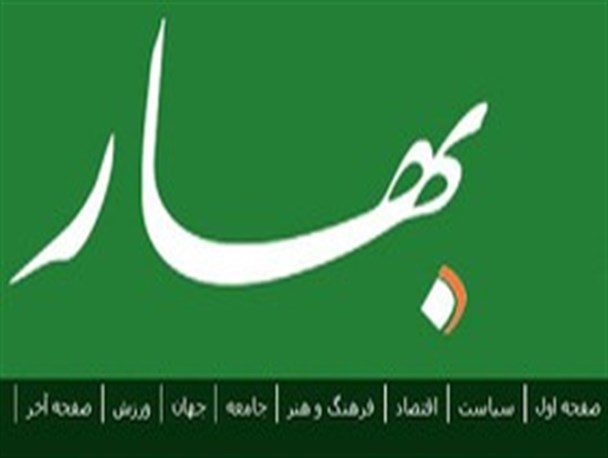 مدیرمسوول «بهار» آزاد شد