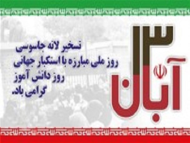 استکبارستیزی ملت ایران تمام نشدنی است/آمادگی برای برپایی باشکوه راهپیمایی 13 ابان در کهگیلویه