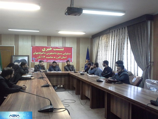 نشست خبری مسئولین بسیج دانشجویی دانشگاه های استان البرز