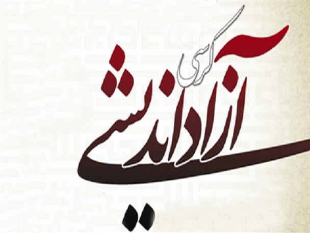 کرسی آزاداندیشی در دانشگاه علمی و کاربردی نوشهر برگزار شد