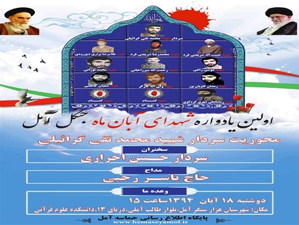 اولین یادواره شهدای آبان ماه جنگل آمل برگزار می‌شود +پوستر