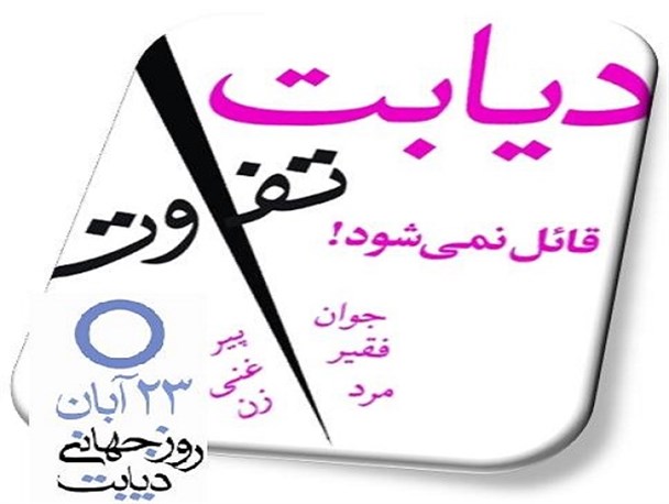مراسم گرامی‌داشت روز جهانی دیابت برگزار می‌شود
