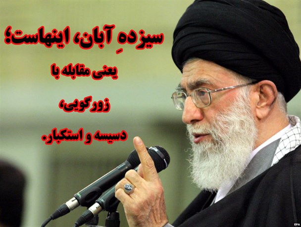 گزیده بیانات امام و رهبری به مناسبت یوم الله 13 آبان(+تصاویر)
