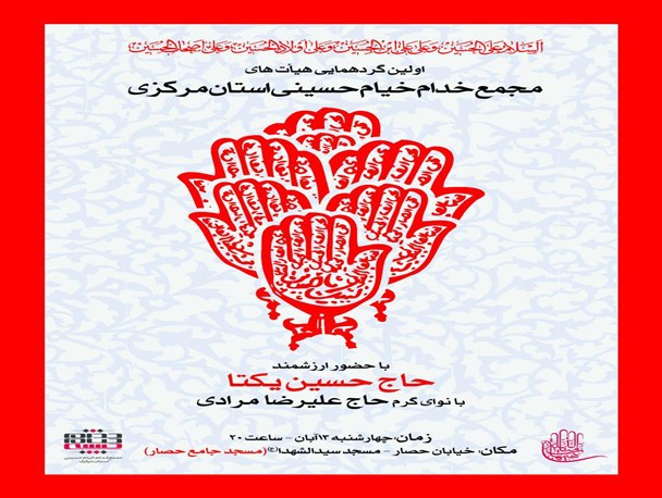 اولین گردهمایی هیئات مجمع خدام خیام حسینی استان مرکزی در اراک