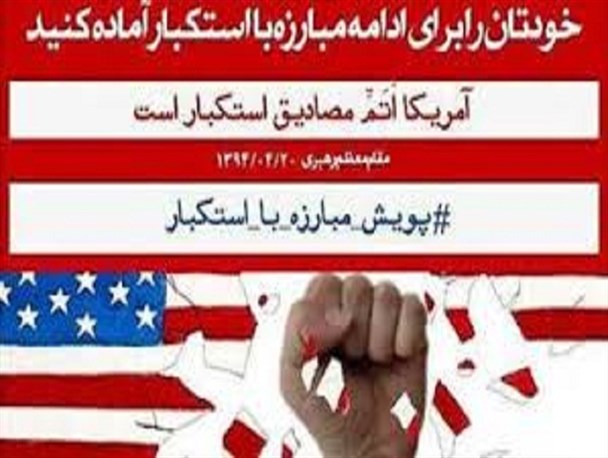 مبارزه با استکبار عزت و استقلال ما را تضمین می کند