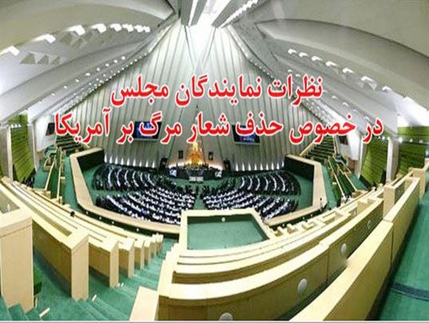 مذاکره با ۱+۵ برای دست کشیدن از شعار "مرگ بر آمریکا" نبود/ شعار مرگ بر آمریکا حذف شدنی نیست