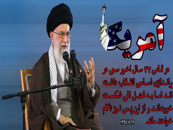 آمریکا همواره سعی در براندازی انقلاب دارد/عکس نوشته